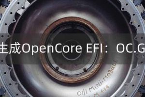 一键生成黑苹果 OpenCore EFI 文件：OC.Gen-X