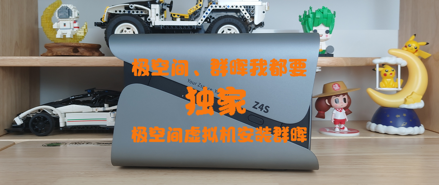 极空间、群晖我都要，极空间虚拟机安装群晖DSM7.2详细教程